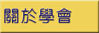 關於學會