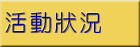 活動狀況