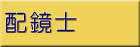 驗光技術士