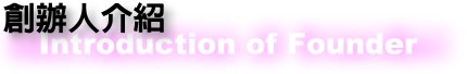Introduction of Founder